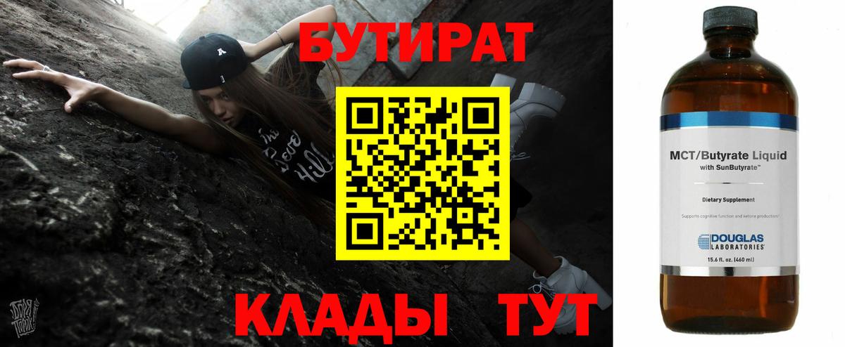 БУТИРАТ 1.4BDO Чистополь