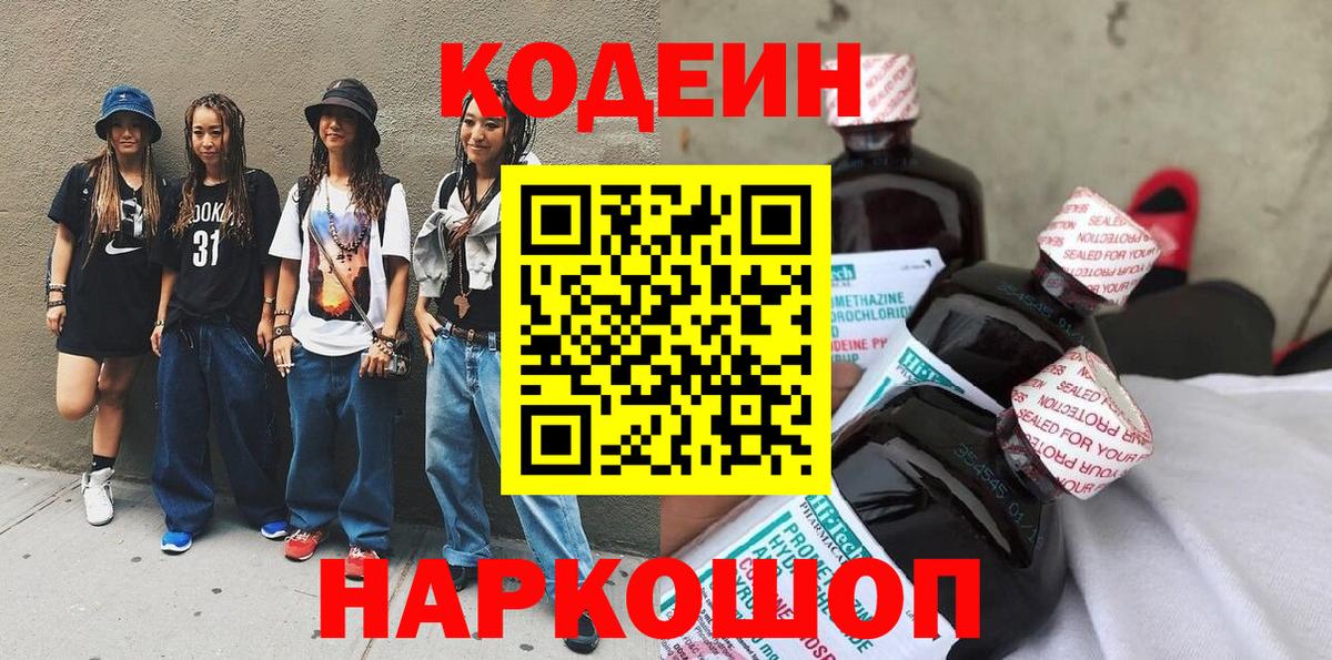 Чистополь  Кодеиновый сироп Lean Purple Drank  Кодеин напиток Lean (лин)  Вход с VPN 